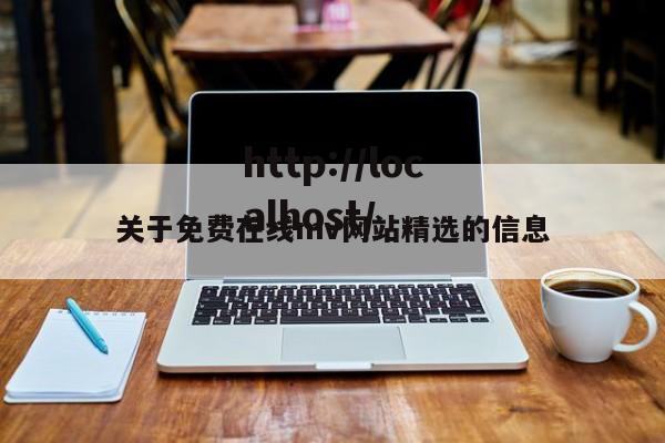 关于免费在线mv网站精选的信息